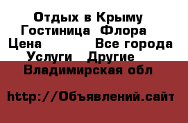 Отдых в Крыму. Гостиница “Флора“ › Цена ­ 1 500 - Все города Услуги » Другие   . Владимирская обл.